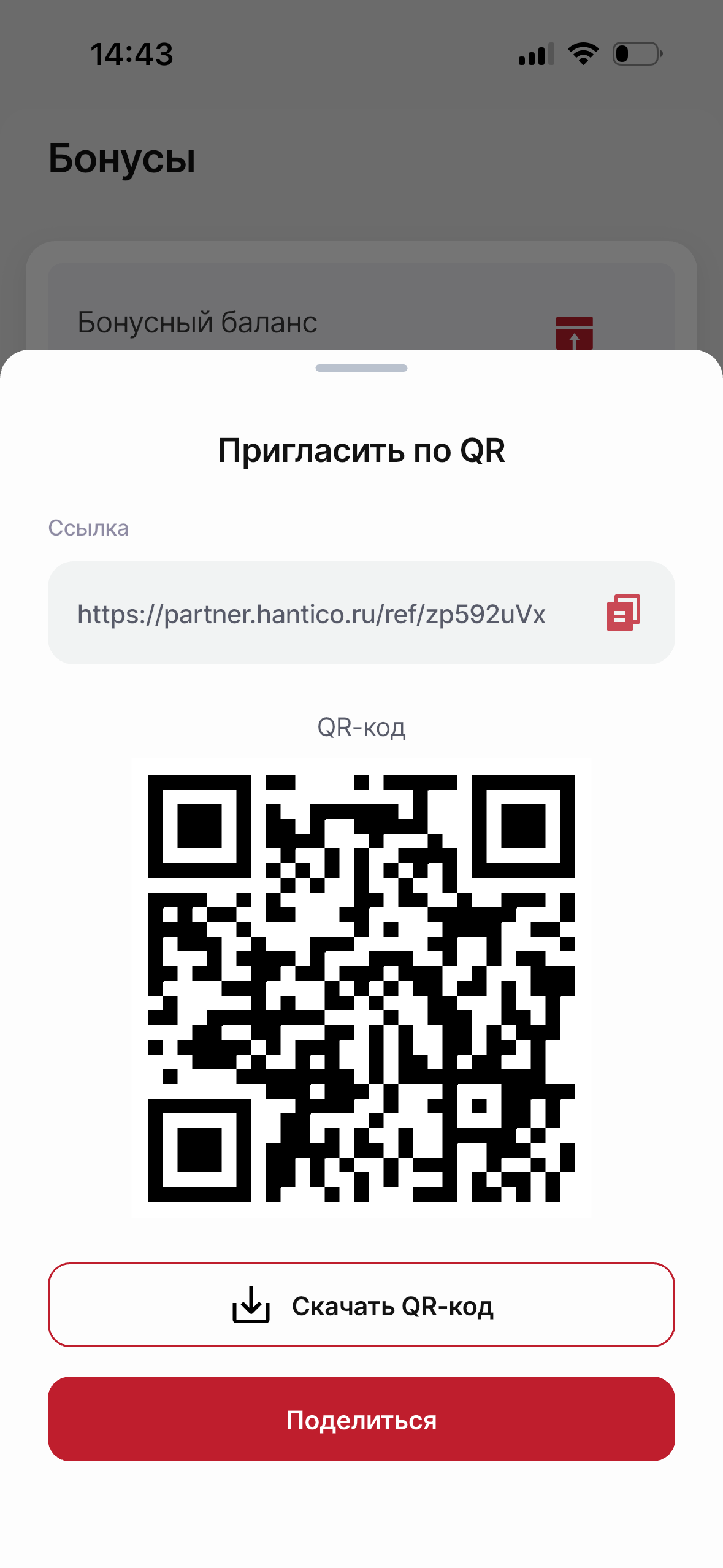Пригласить по QR